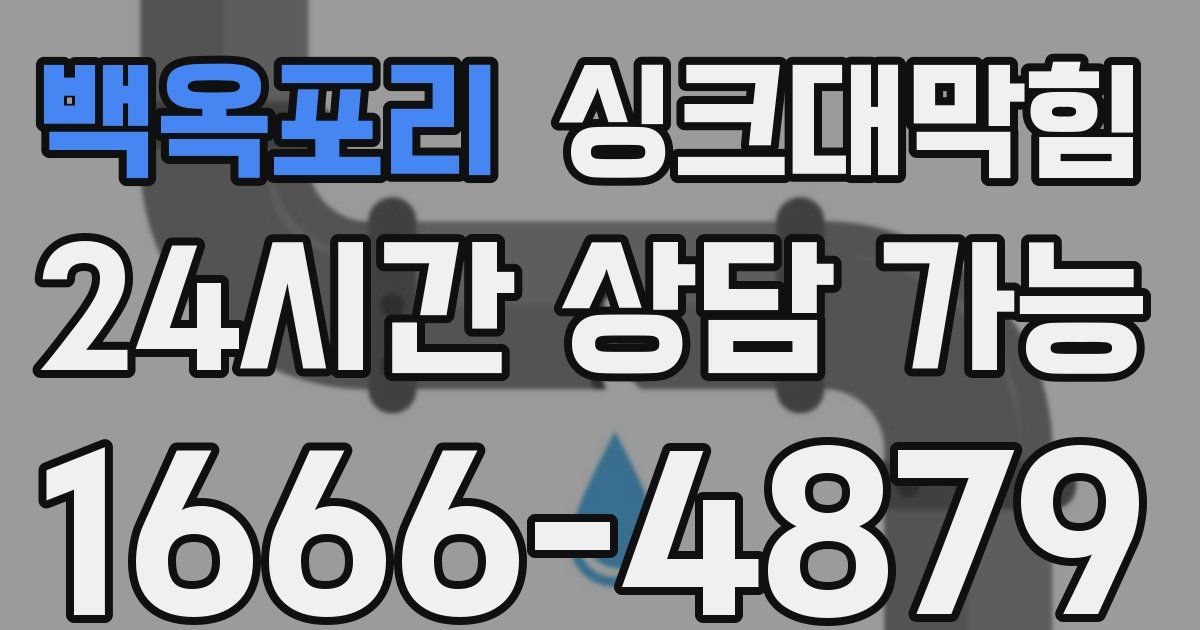 백옥포리 싱크대 뚫기