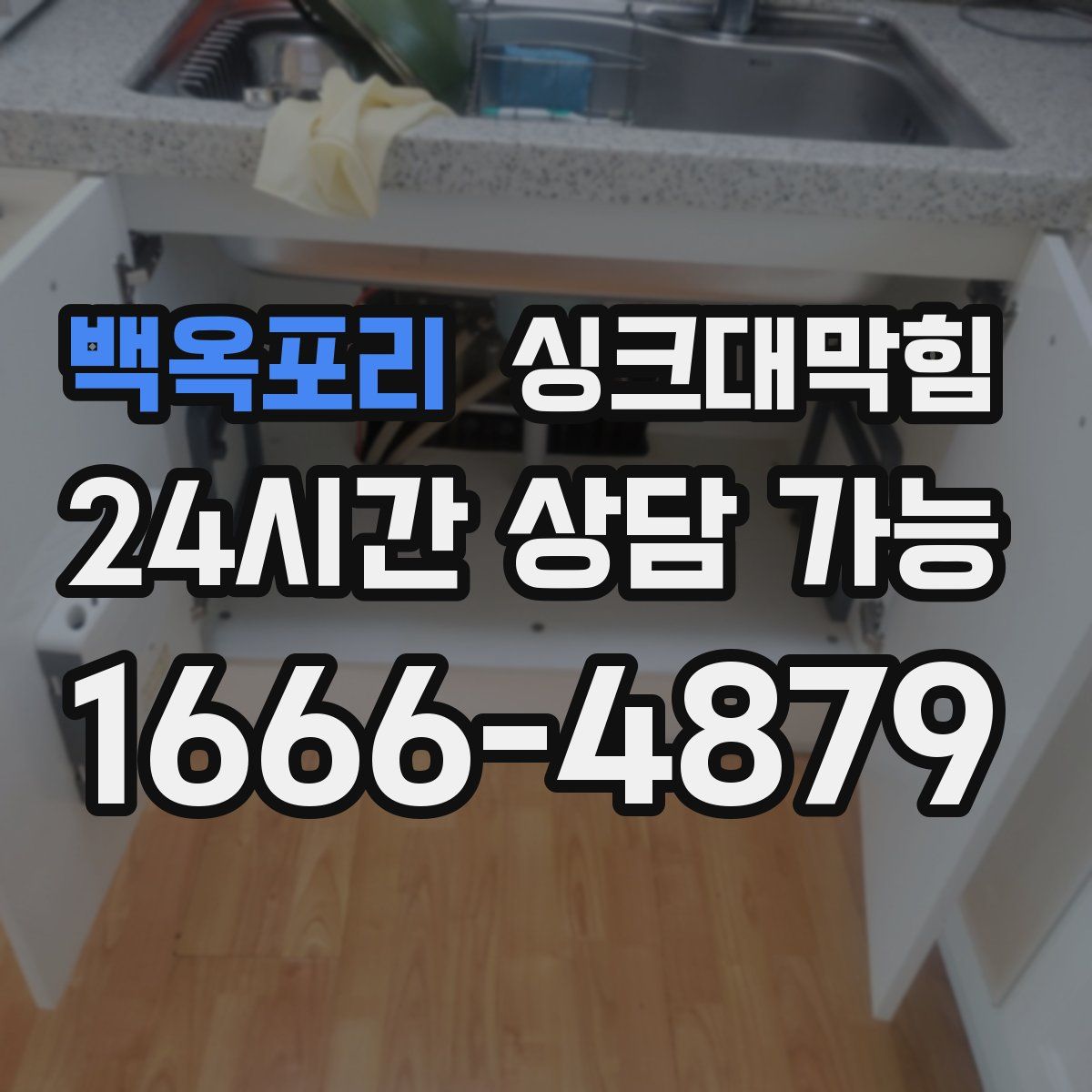 백옥포리 싱크대막힘