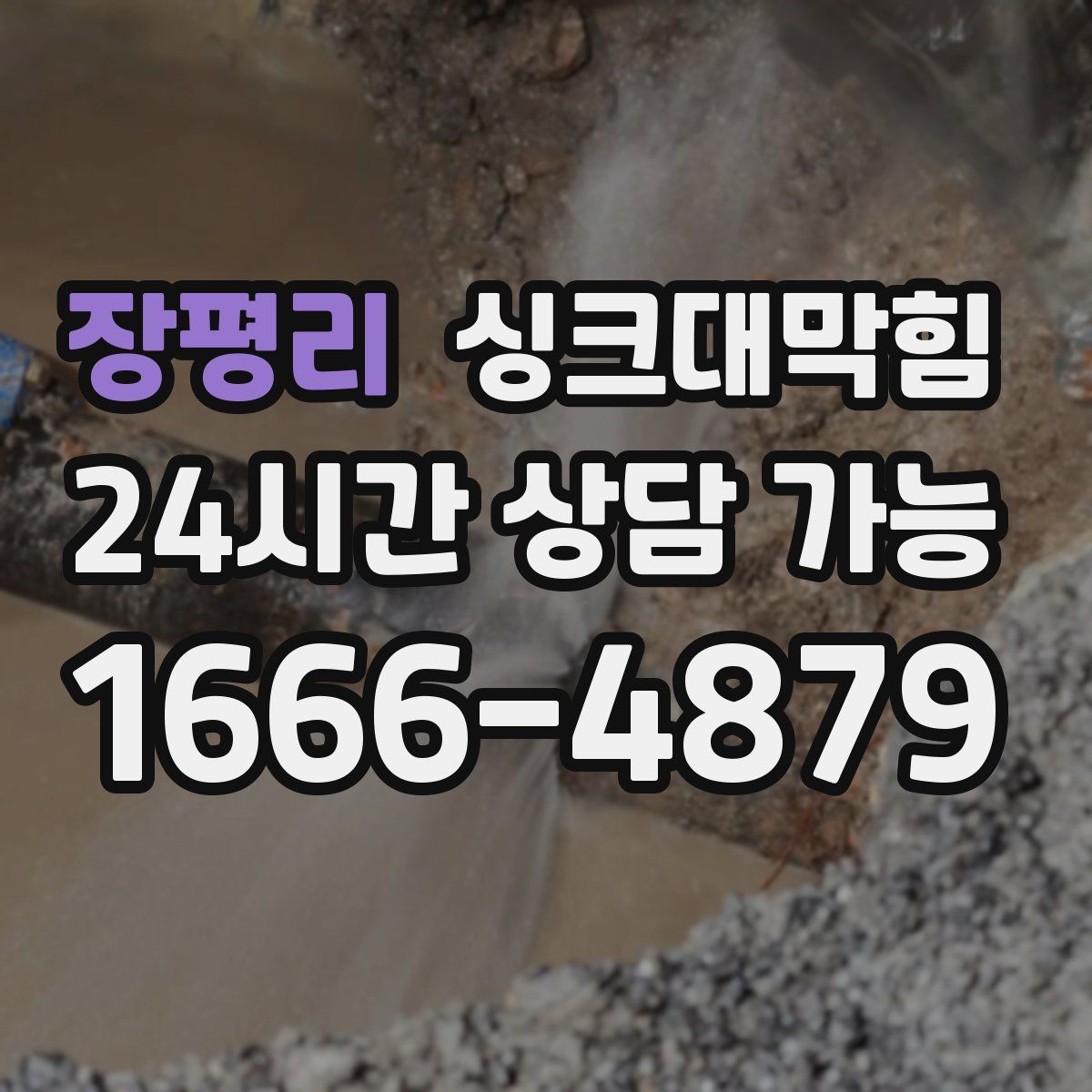 장평리 싱크대막힘