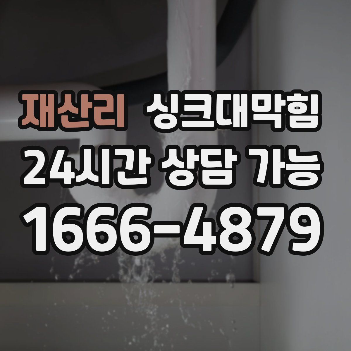 재산리 싱크대막힘