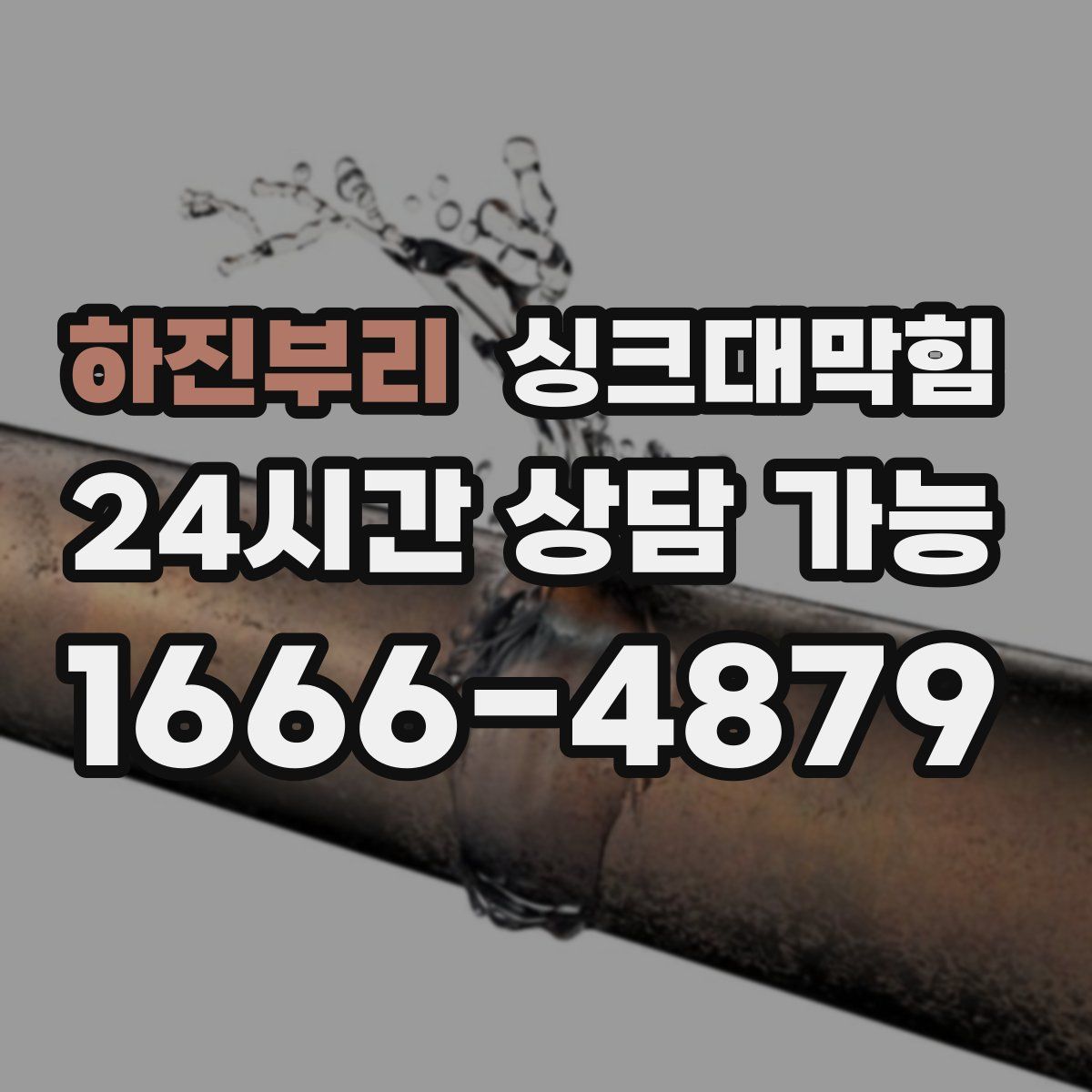 하진부리 싱크대막힘