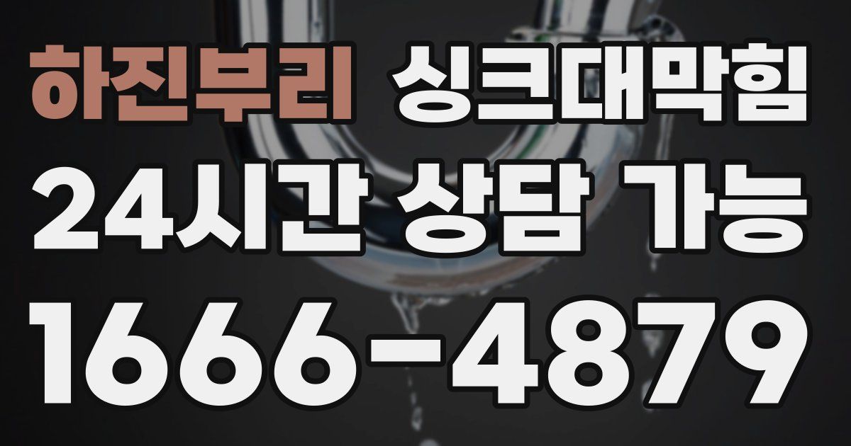 하진부리 싱크대 뚫기