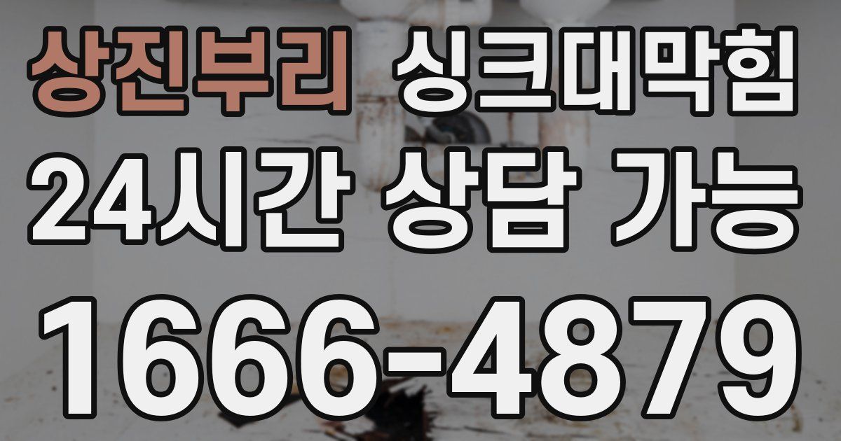 상진부리 싱크대 뚫기