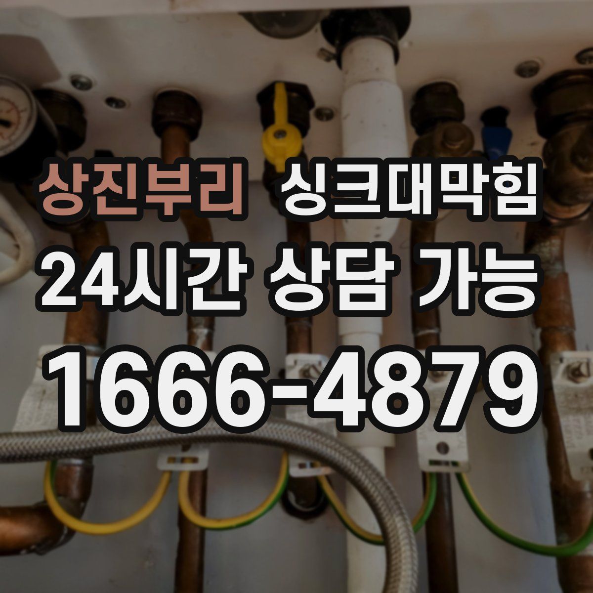 상진부리 싱크대막힘