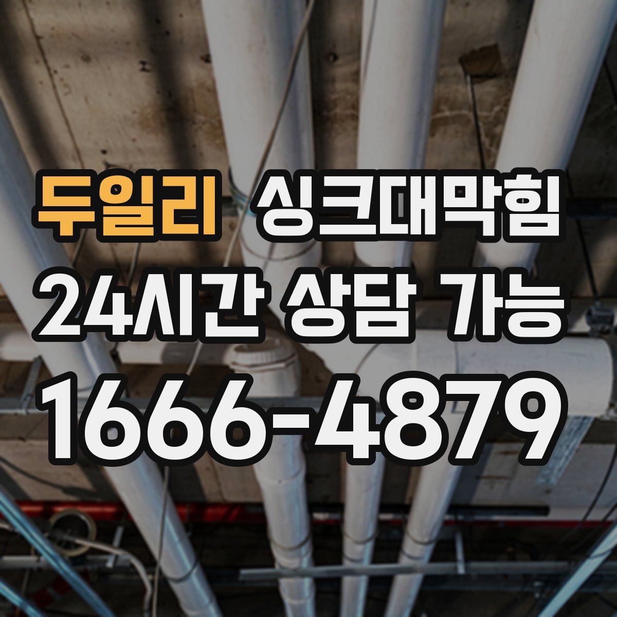 두일리 싱크대막힘