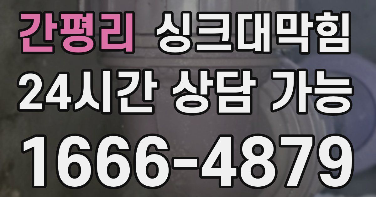 간평리 싱크대 뚫기