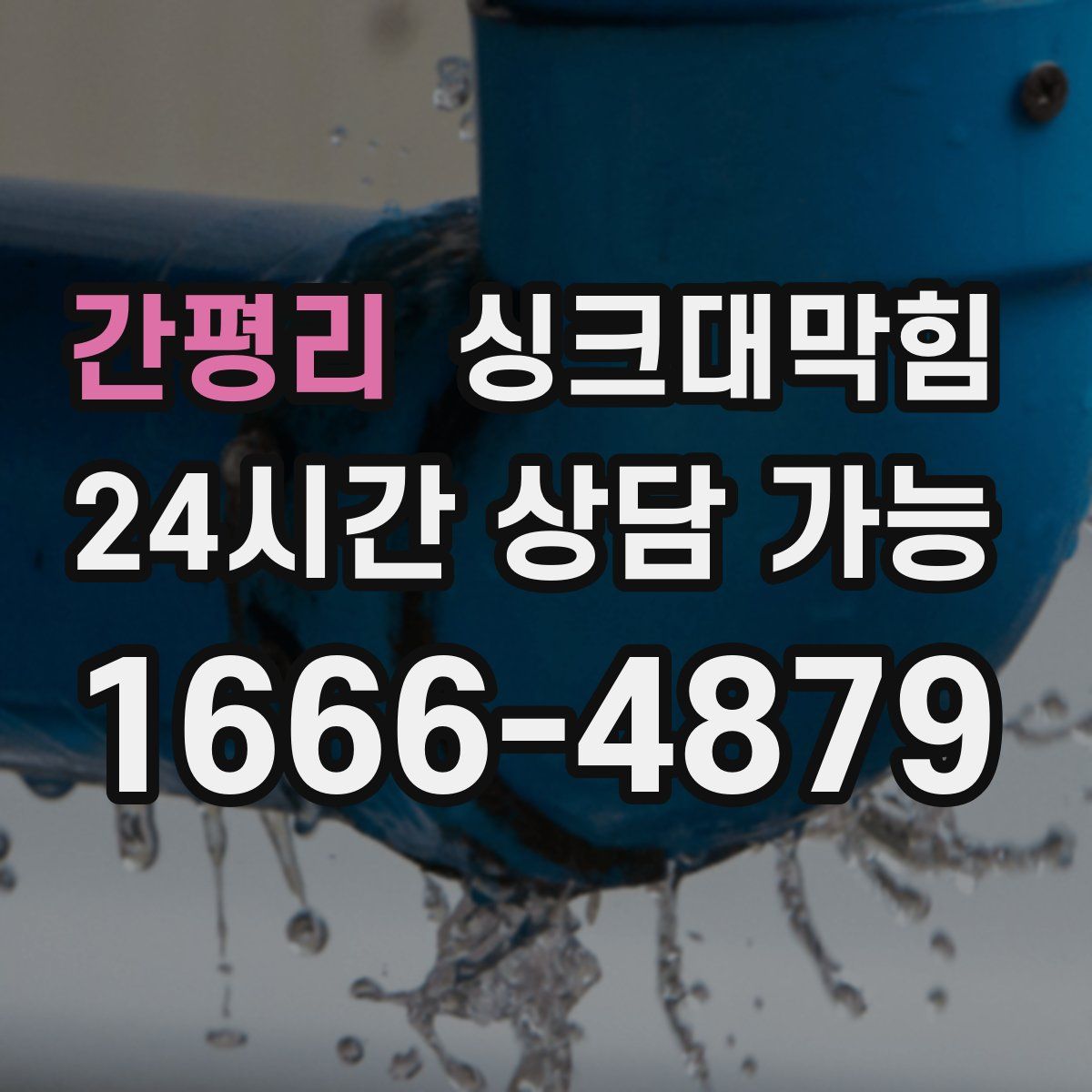 간평리 싱크대막힘