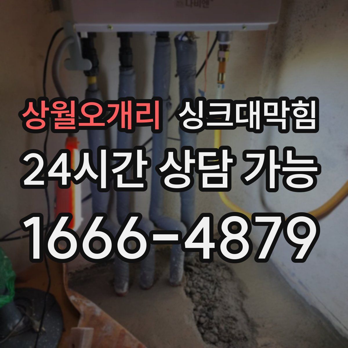 상월오개리 싱크대막힘