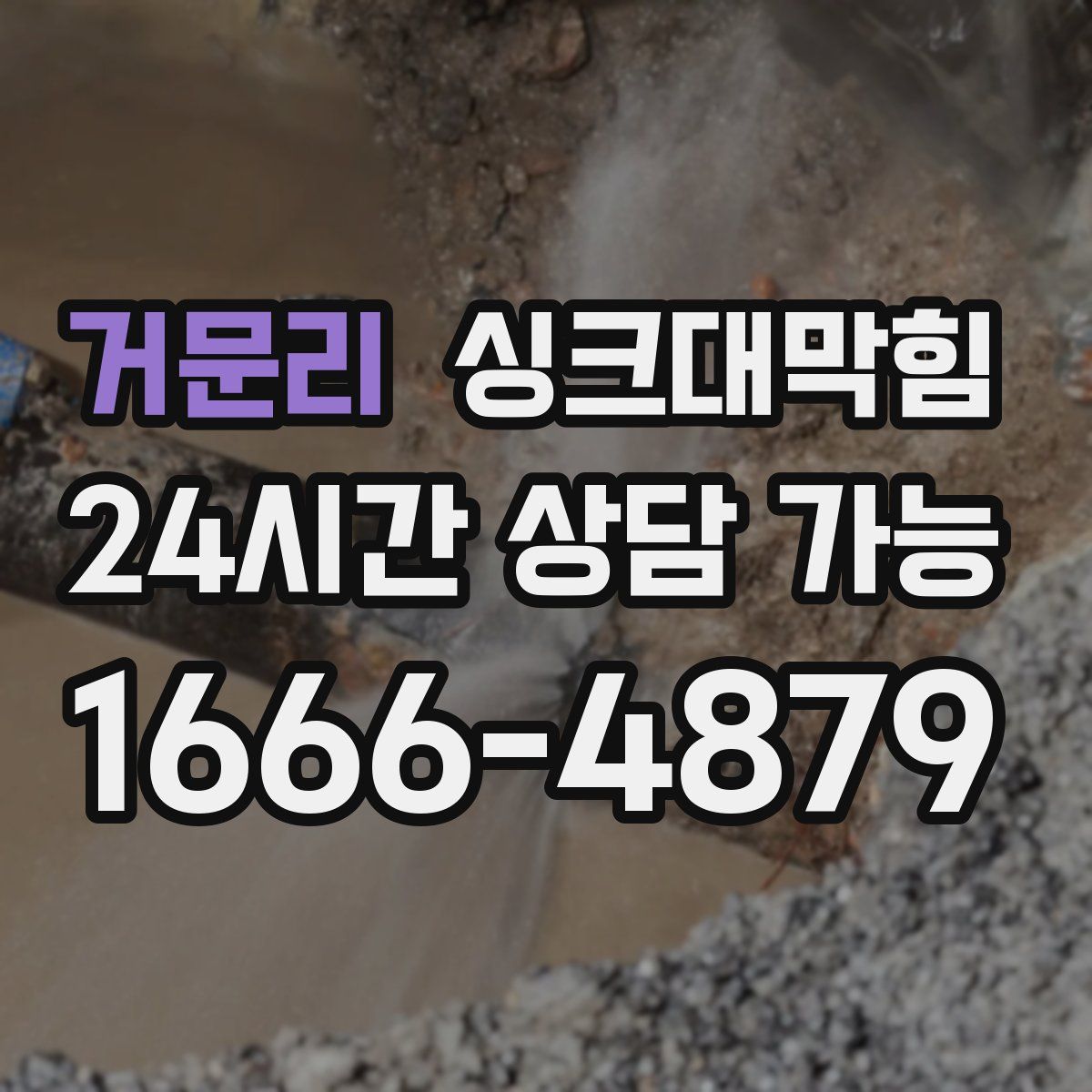 거문리 싱크대막힘