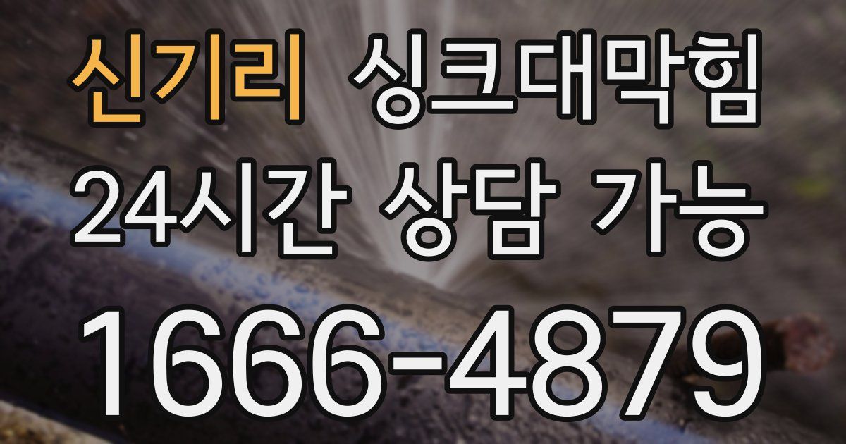 신기리 싱크대 뚫기