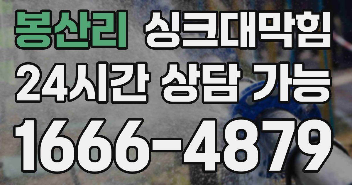 봉산리 싱크대 뚫기