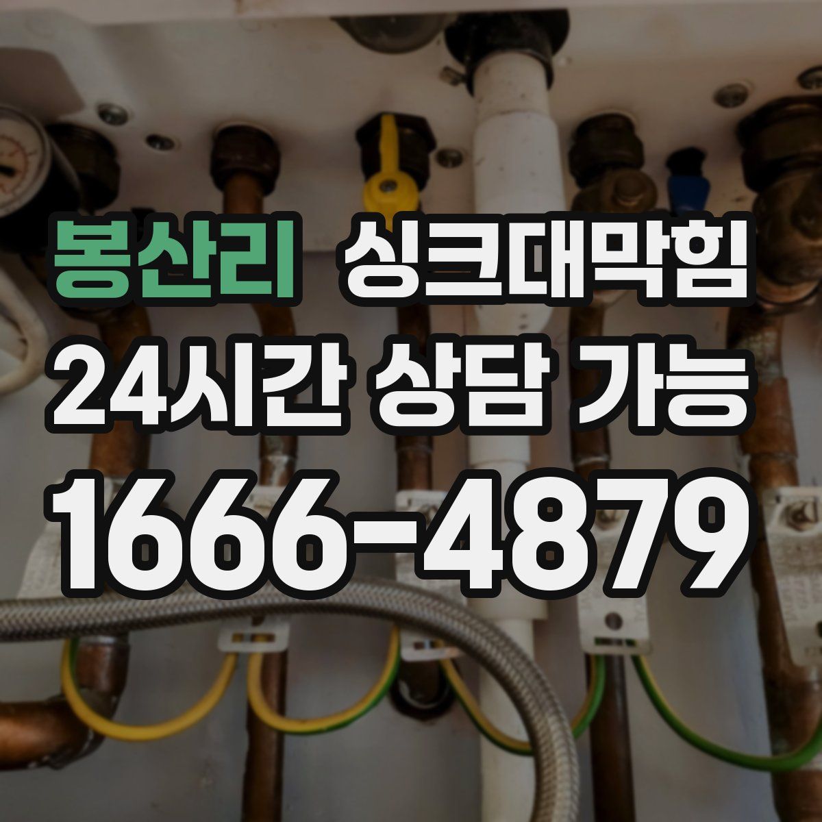 봉산리 싱크대막힘