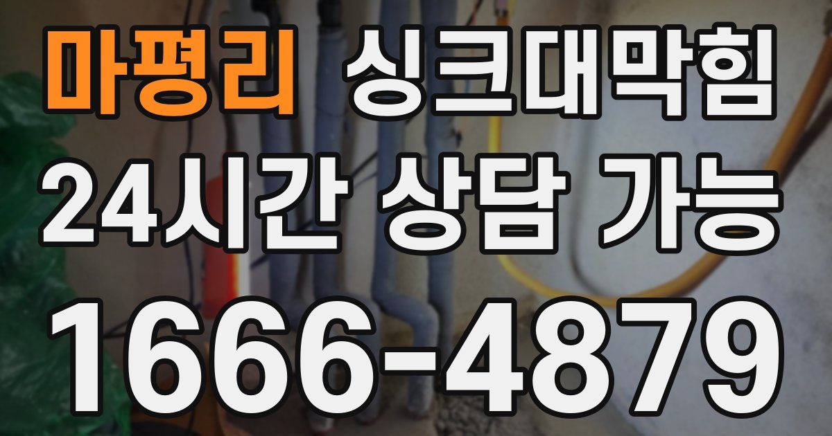 마평리 싱크대 뚫기