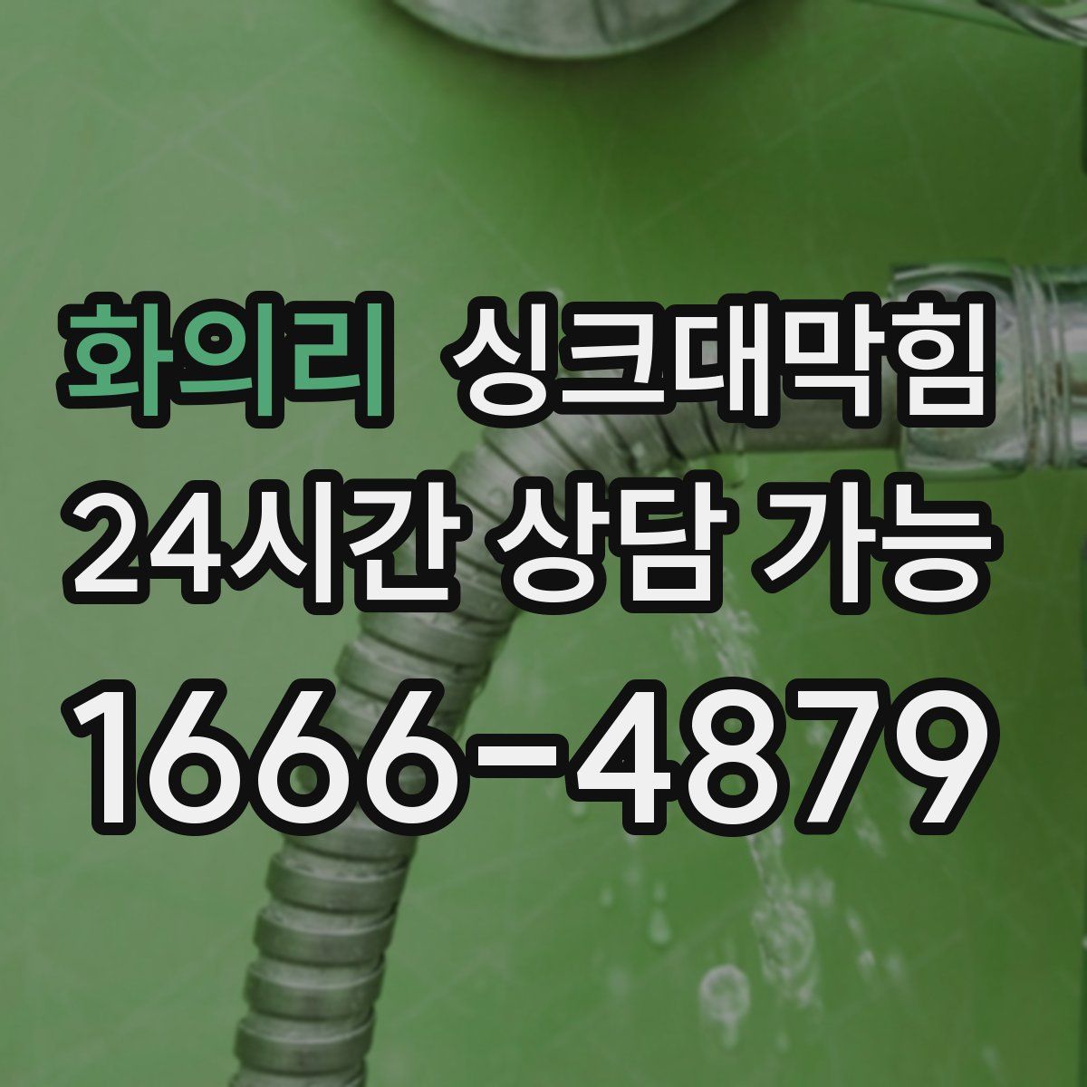 화의리 싱크대막힘