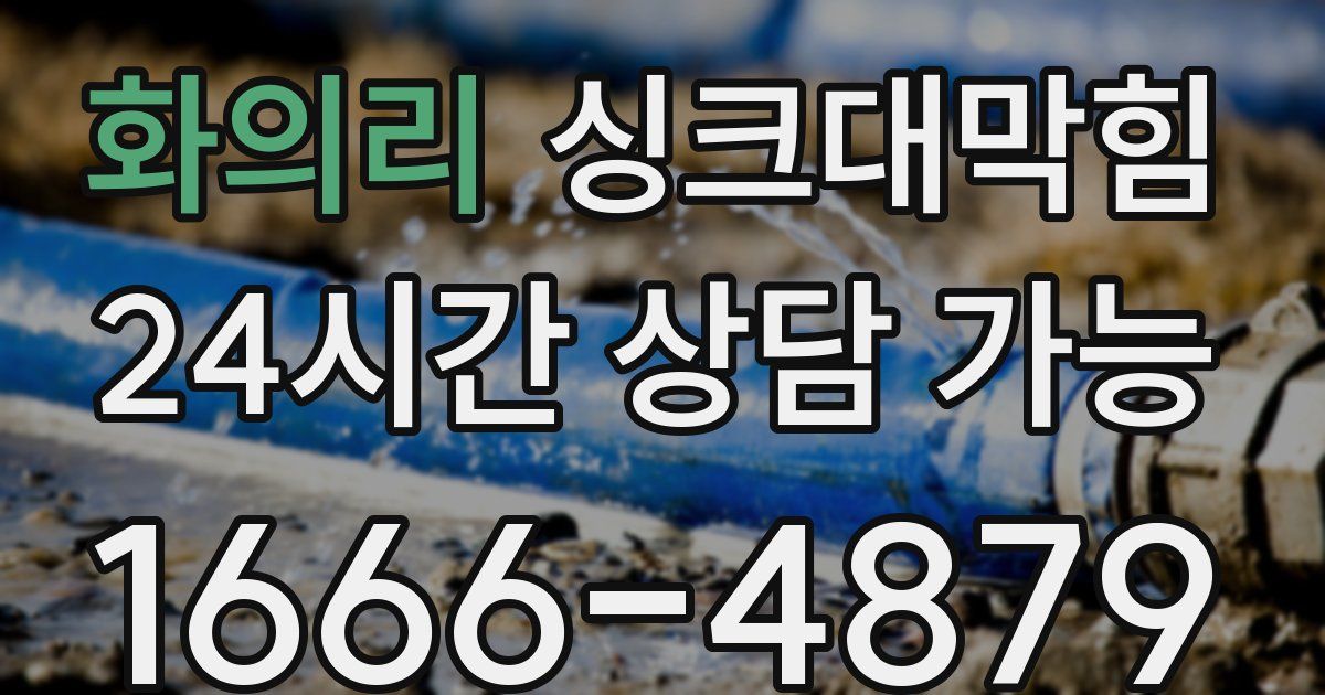 화의리 싱크대 뚫기