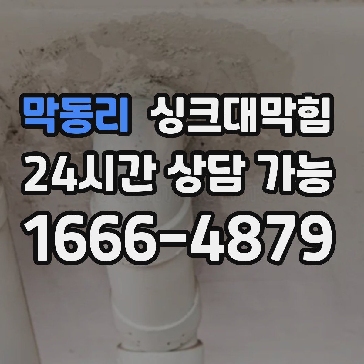 막동리 싱크대막힘