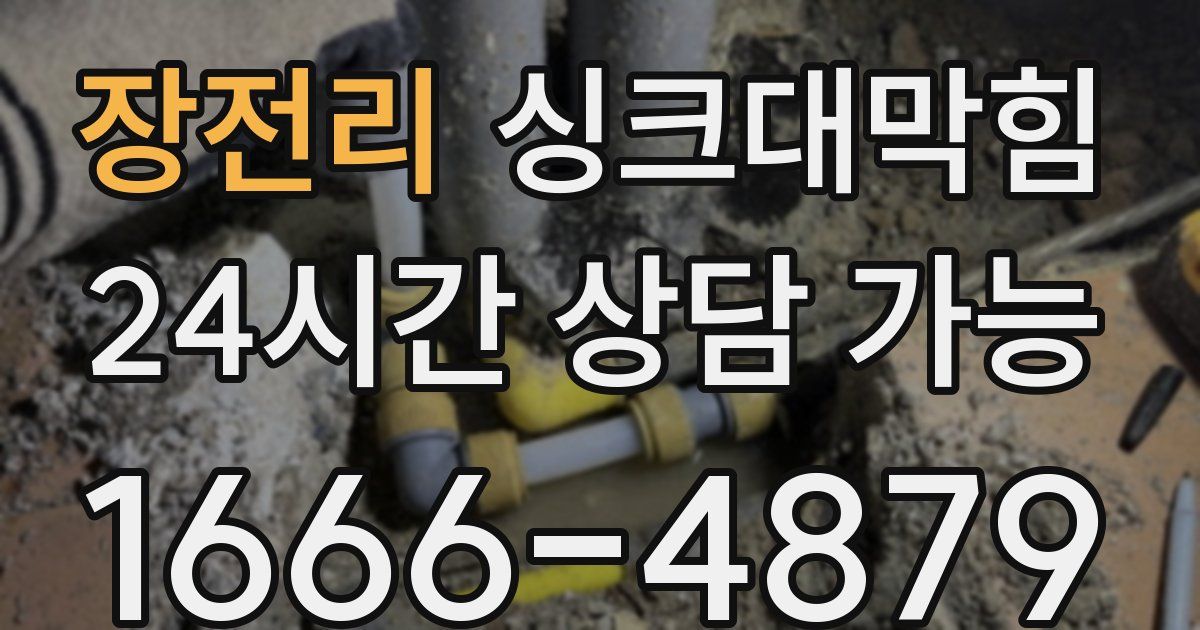 장전리 싱크대 뚫기
