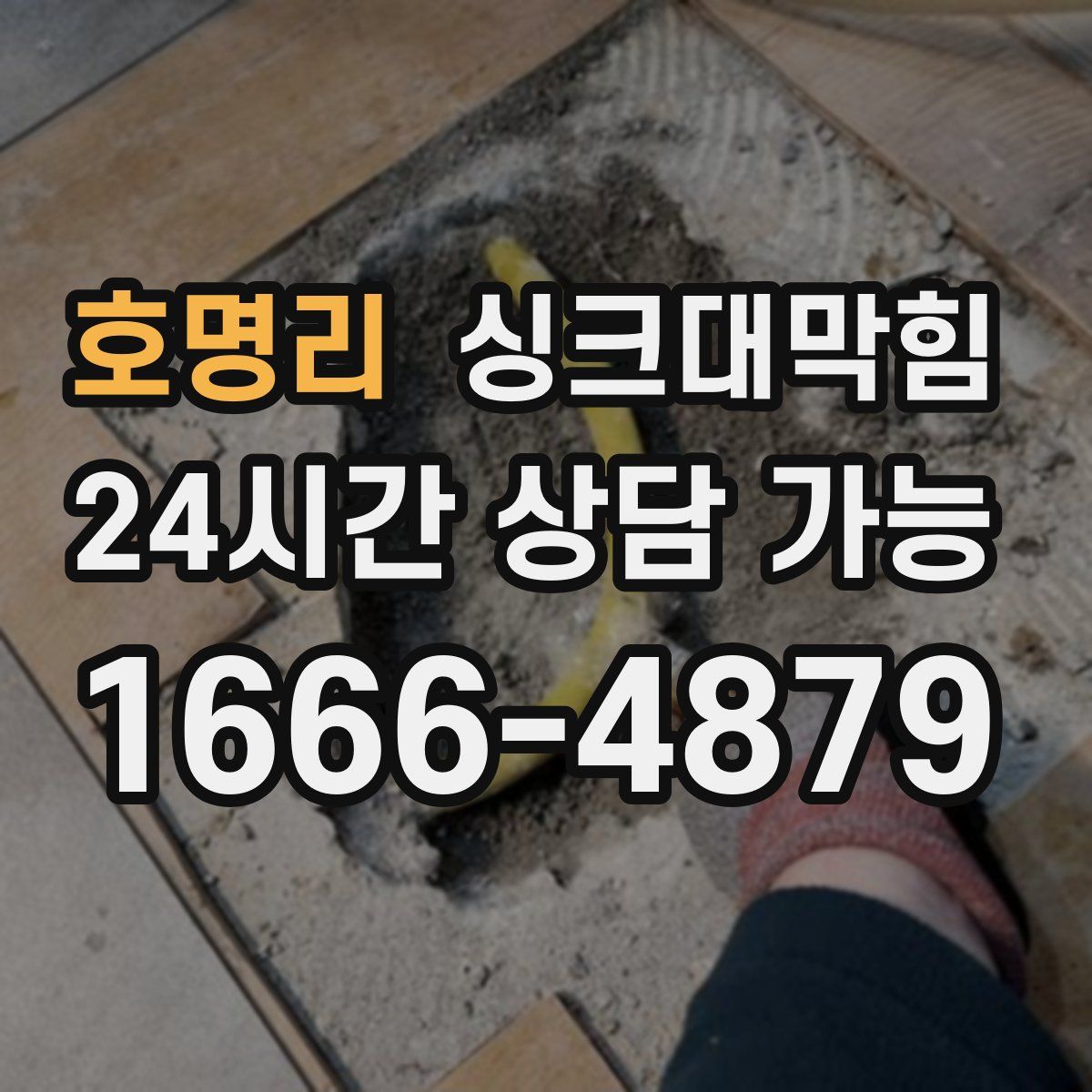 호명리 싱크대막힘