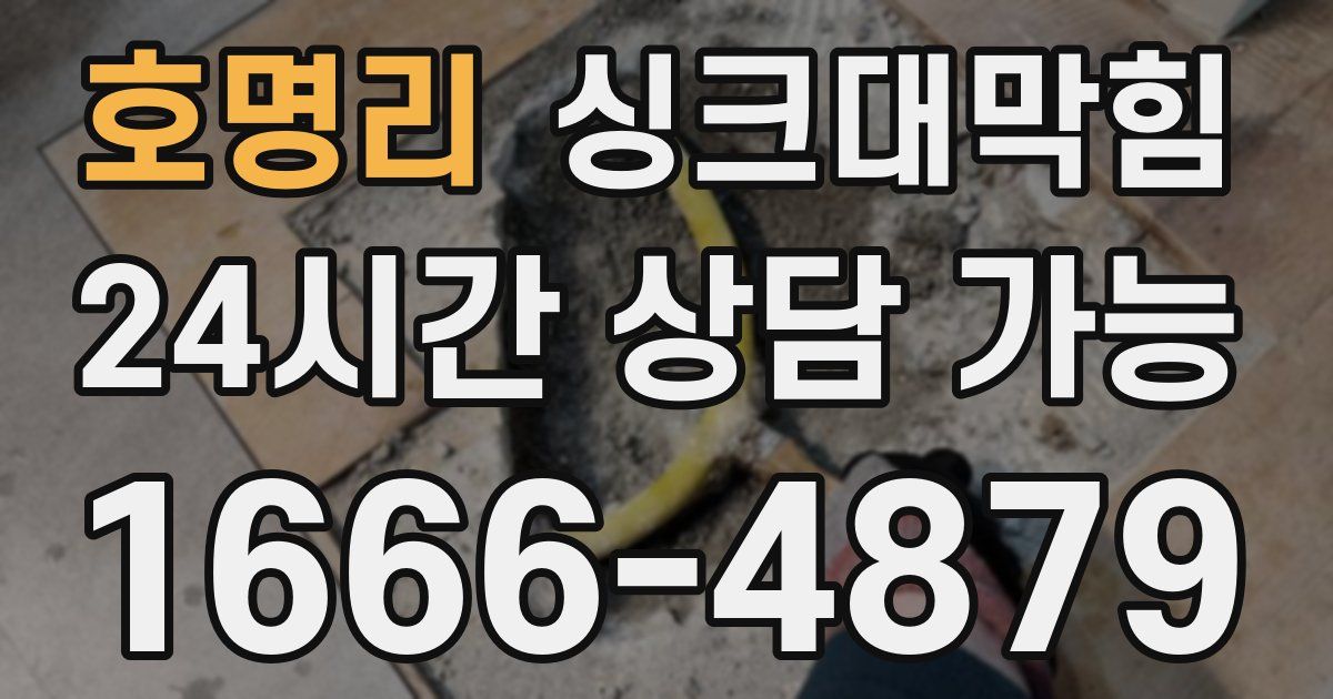 호명리 싱크대 뚫기