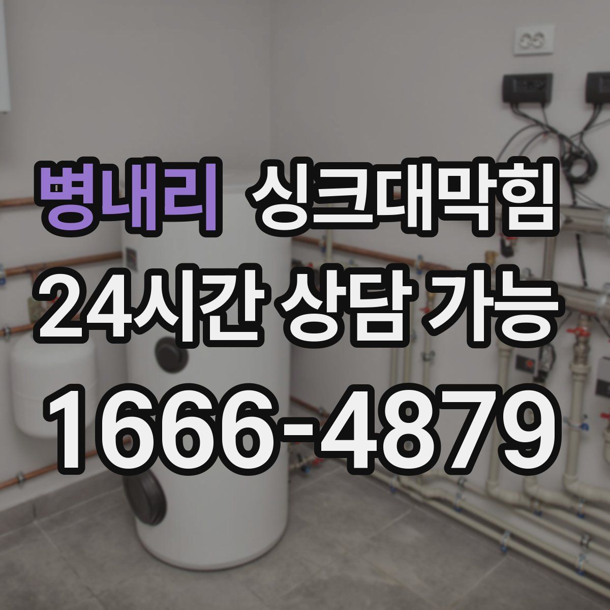 병내리 싱크대막힘