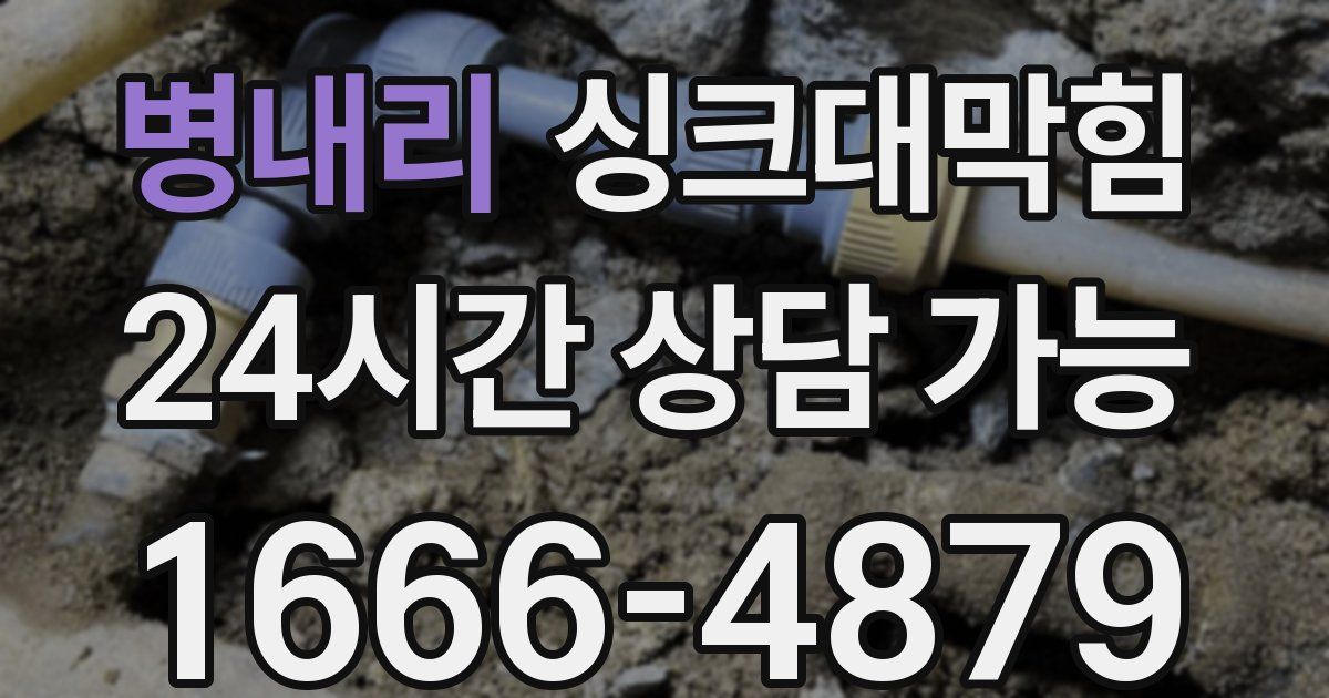 병내리 싱크대 뚫기