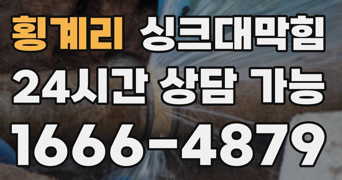 횡계리 싱크대 뚫기