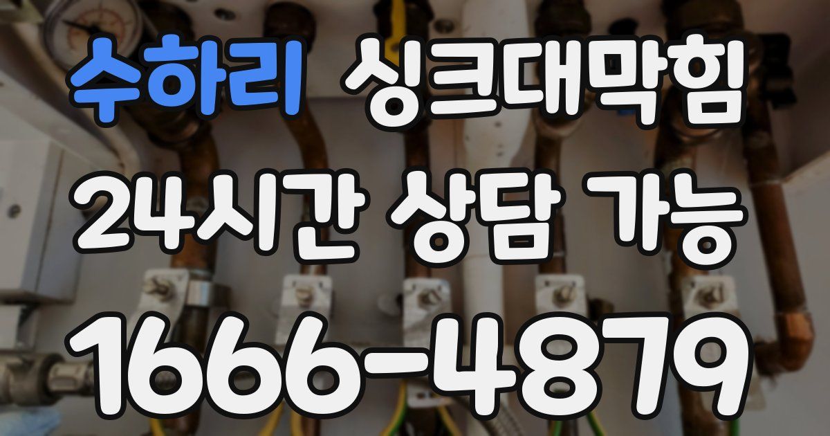 수하리 싱크대 뚫기