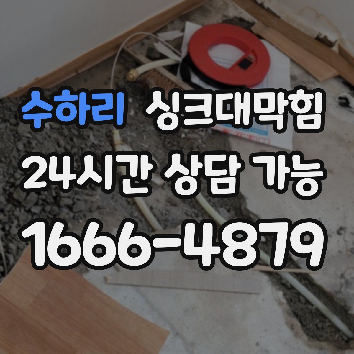 수하리 싱크대막힘