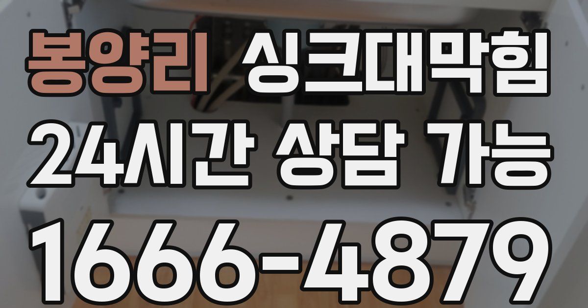 봉양리 싱크대 뚫기