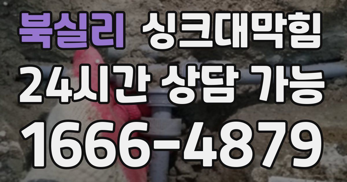 북실리 싱크대 뚫기