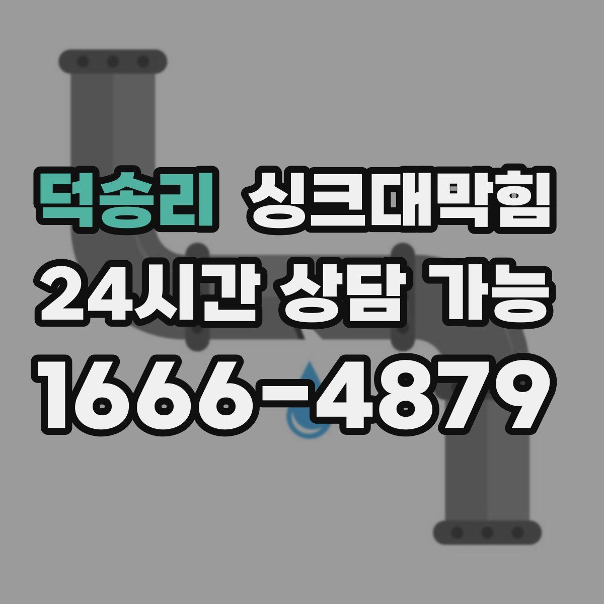 덕송리 싱크대막힘