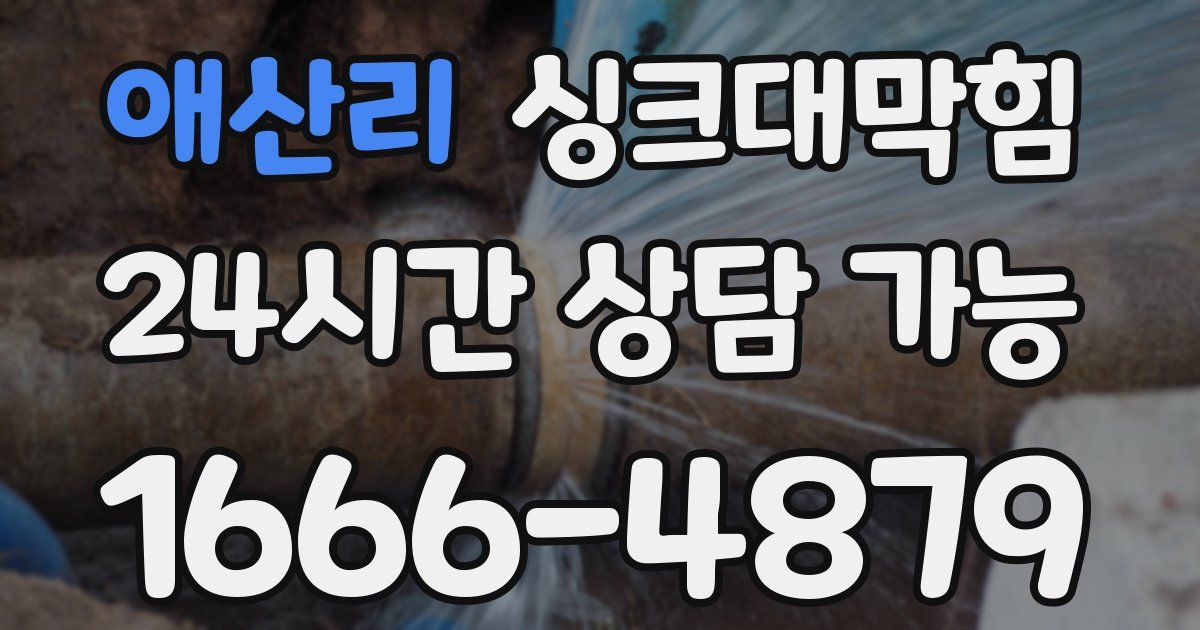 애산리 싱크대 뚫기