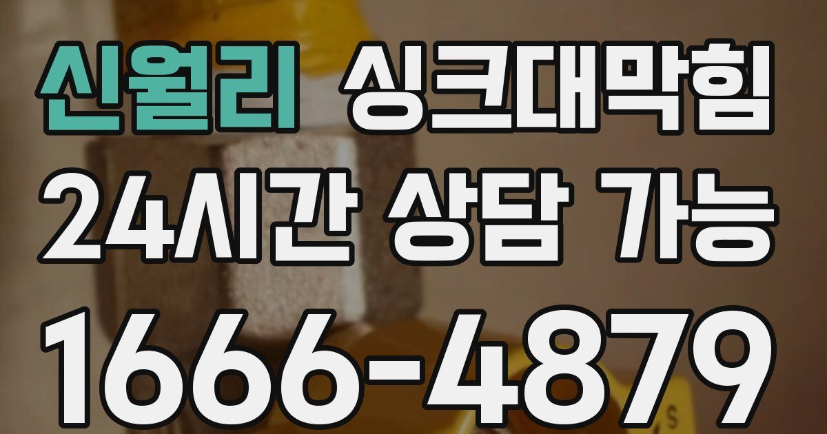 신월리 싱크대 뚫기