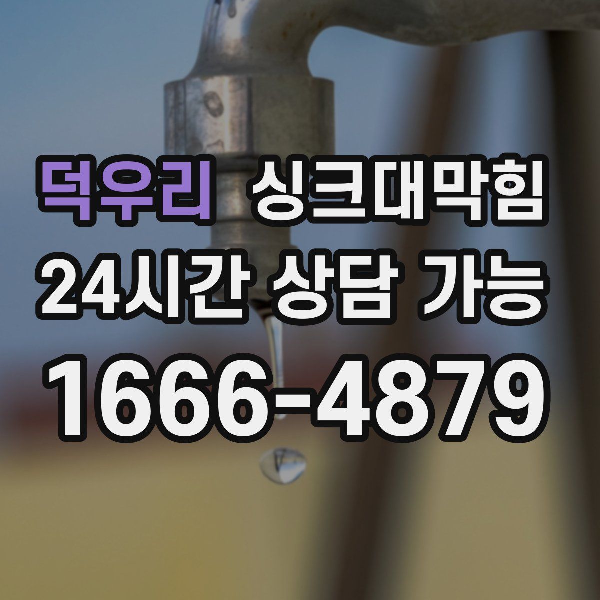 덕우리 싱크대막힘