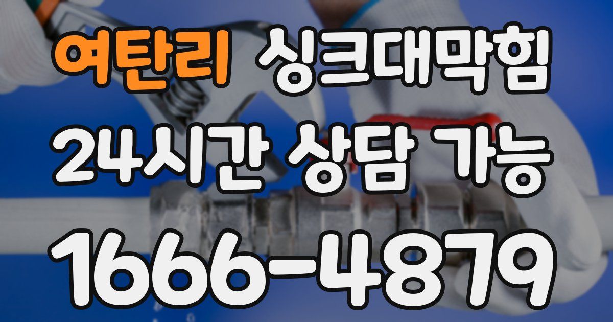 여탄리 싱크대 뚫기