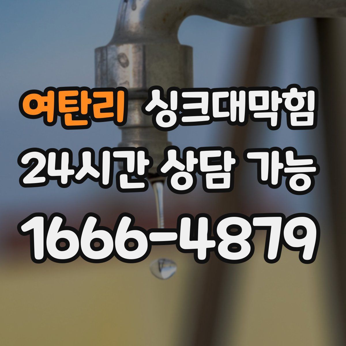 여탄리 싱크대막힘