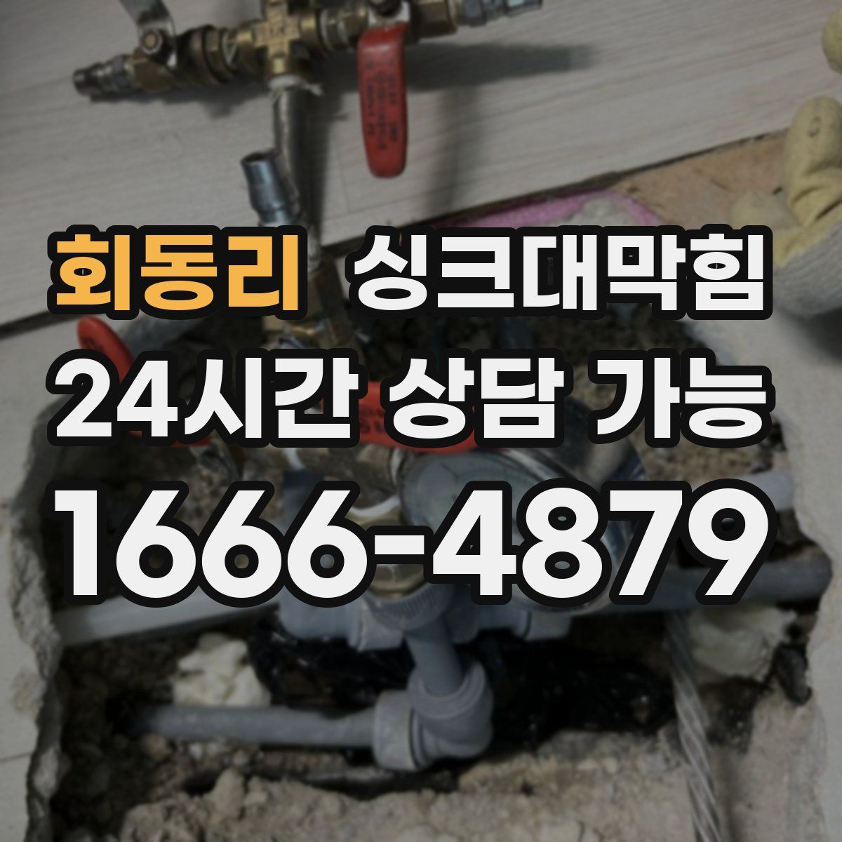 회동리 싱크대막힘