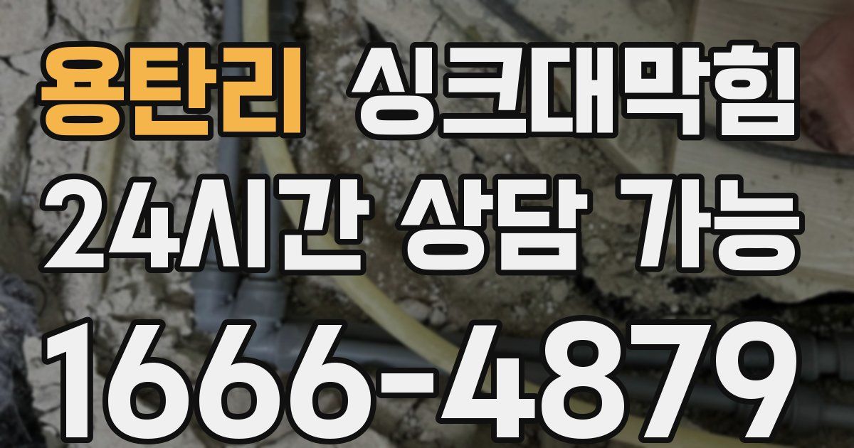 용탄리 싱크대 뚫기