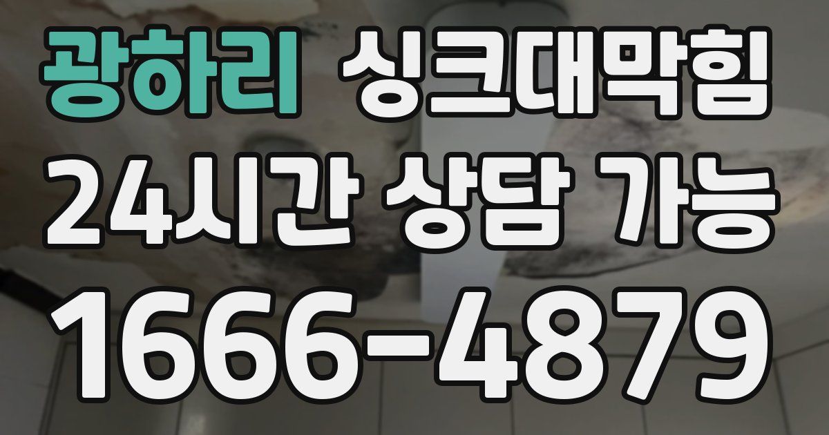 광하리 싱크대 뚫기