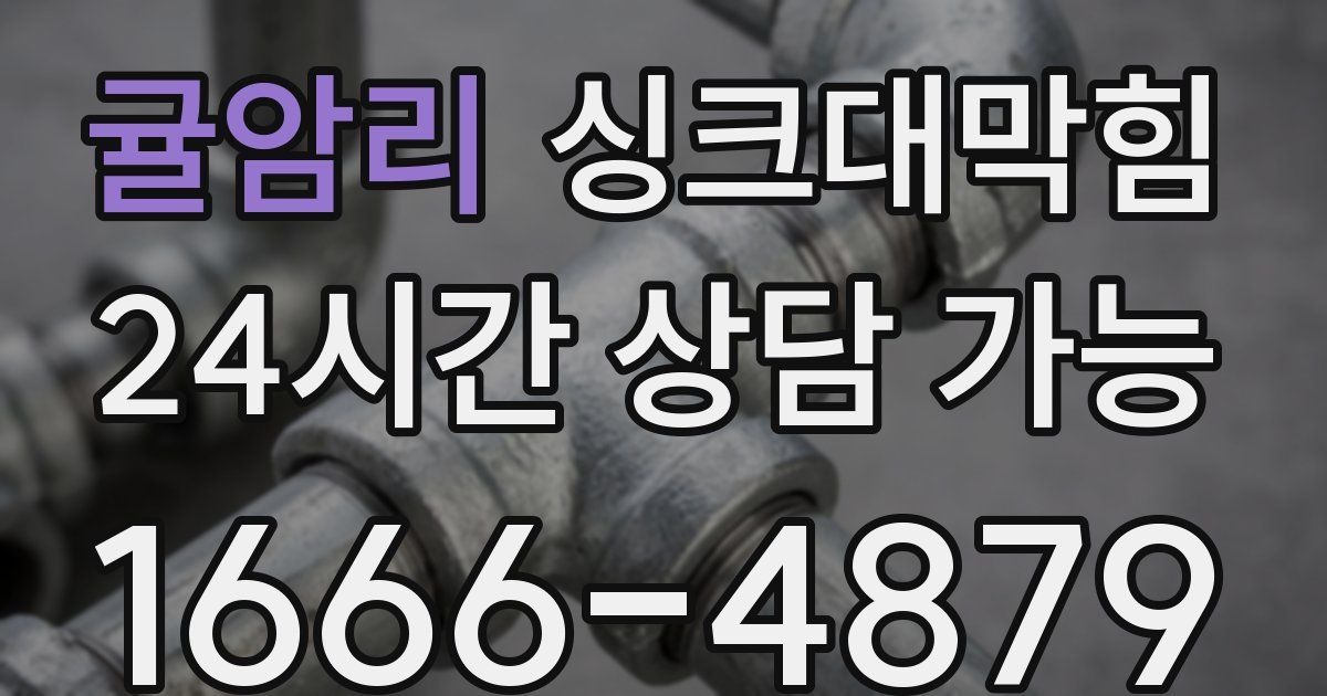 귤암리 싱크대 뚫기