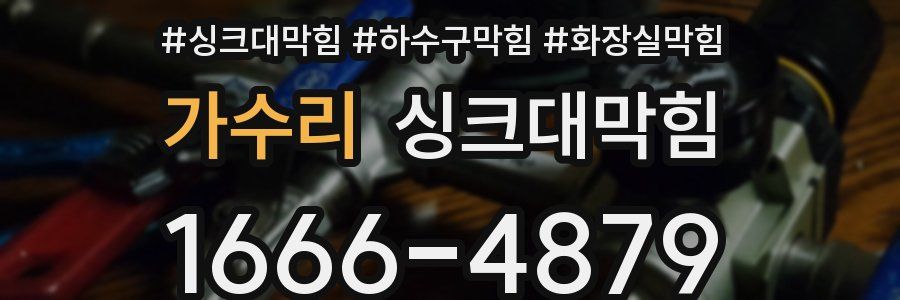 싱크대막힘