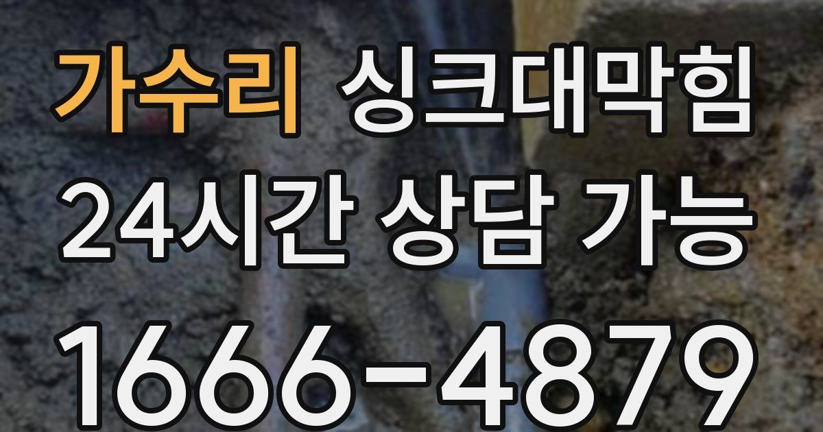 가수리 싱크대 뚫기