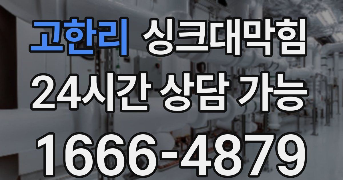 고한리 싱크대 뚫기