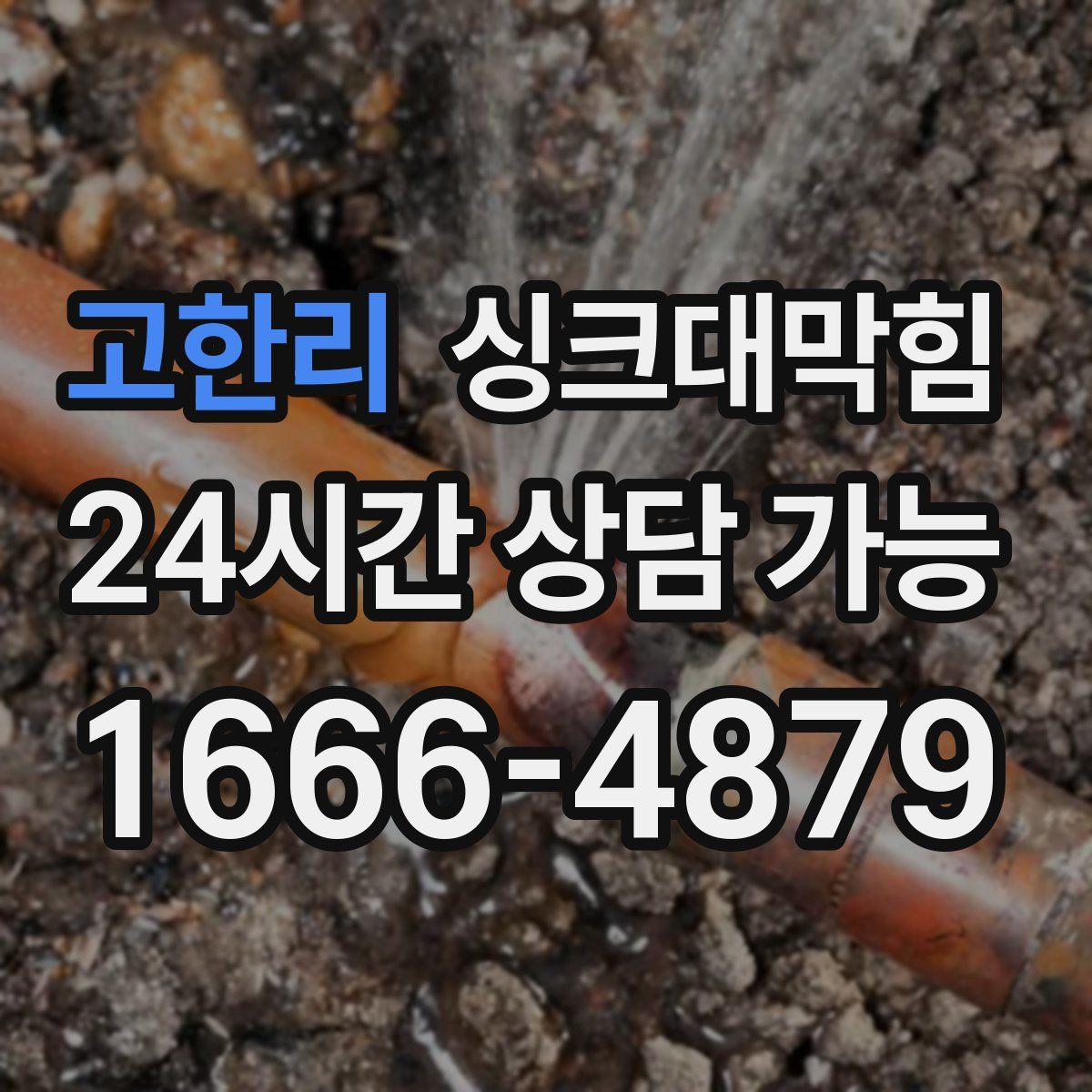 고한리 싱크대막힘