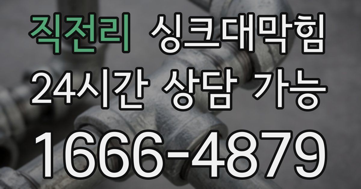 직전리 싱크대 뚫기