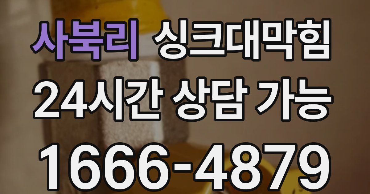 사북리 싱크대 뚫기