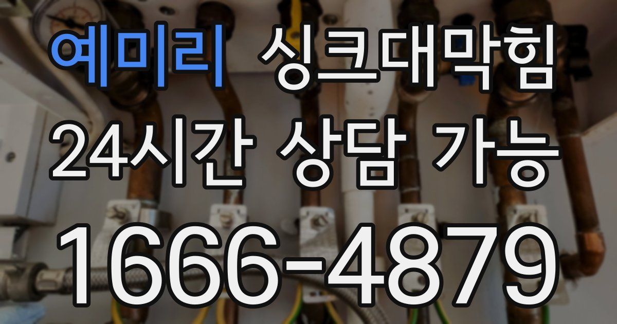 예미리 싱크대 뚫기