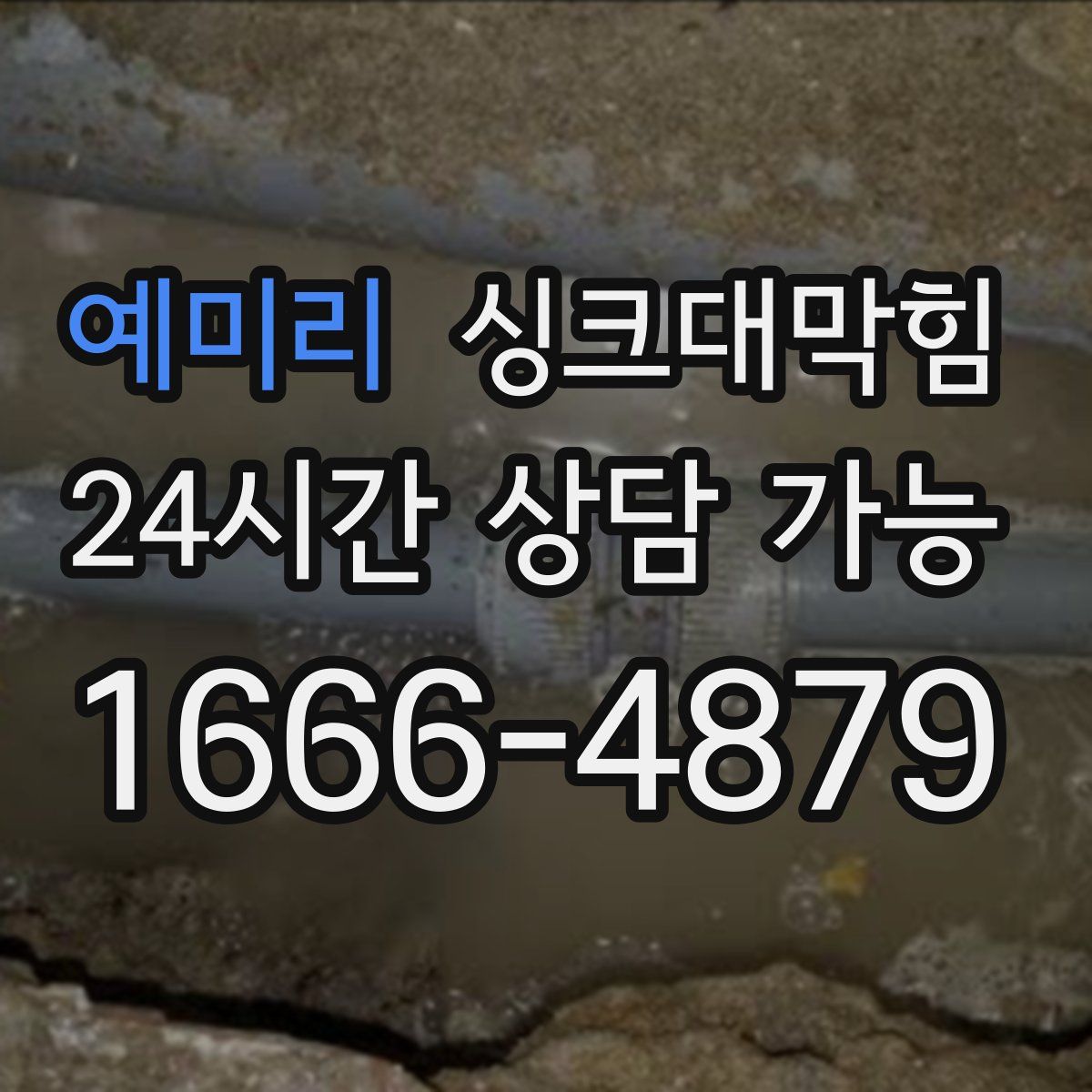 예미리 싱크대막힘