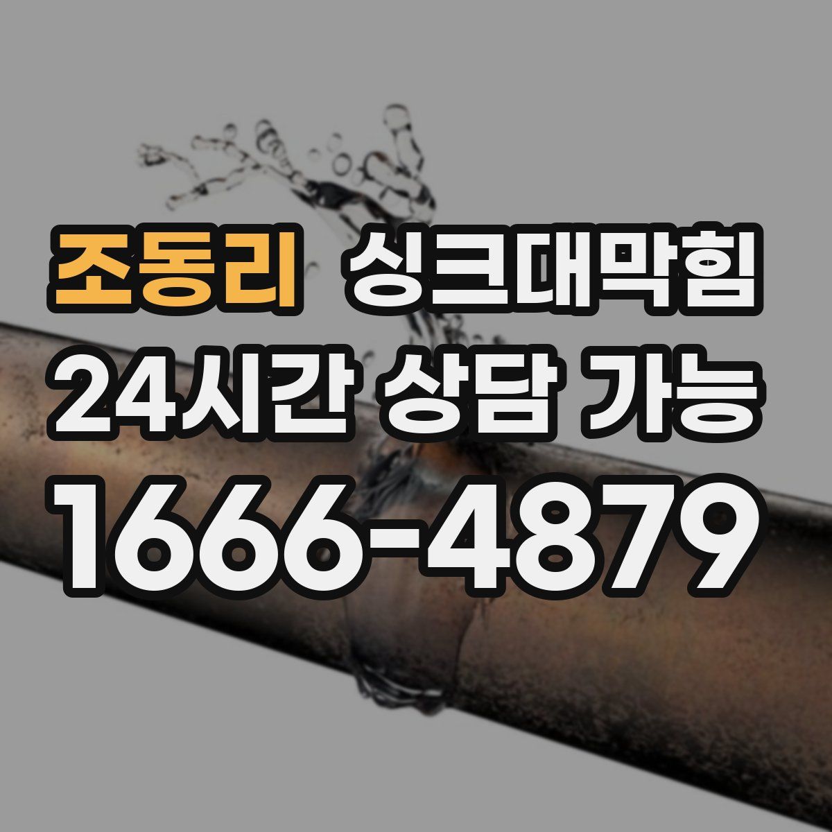조동리 싱크대막힘