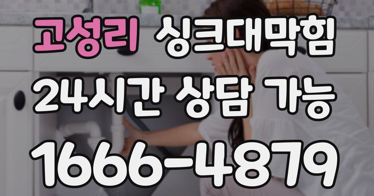 고성리 싱크대 뚫기